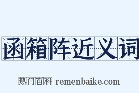 函箱阵近义词是什么意思的图片